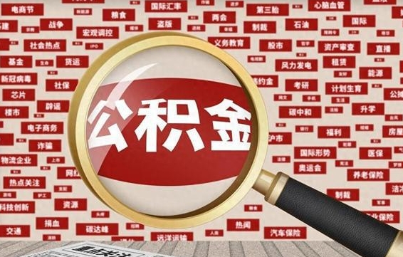 铜陵兰州公积金为什么不能提取了（兰州公积金提取一般多久到账）